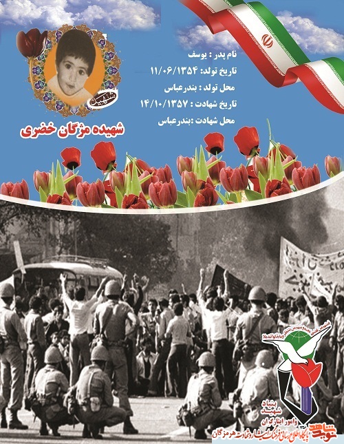 پوستر شهیده خردسال  انقلاب اسلامی  (شهیده مژگان خضری )