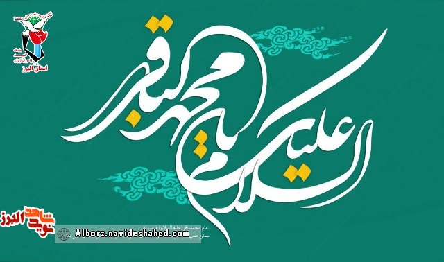 پوستر / میلاد با سعادت حضرت امام محمد باقر مبارک باد