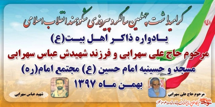 برگزاری مراسم یادبود شهید عباس سهرابی و گرامیداشت پدرشهید در حسینیه امام حسین (ع)شهر هشت بندی