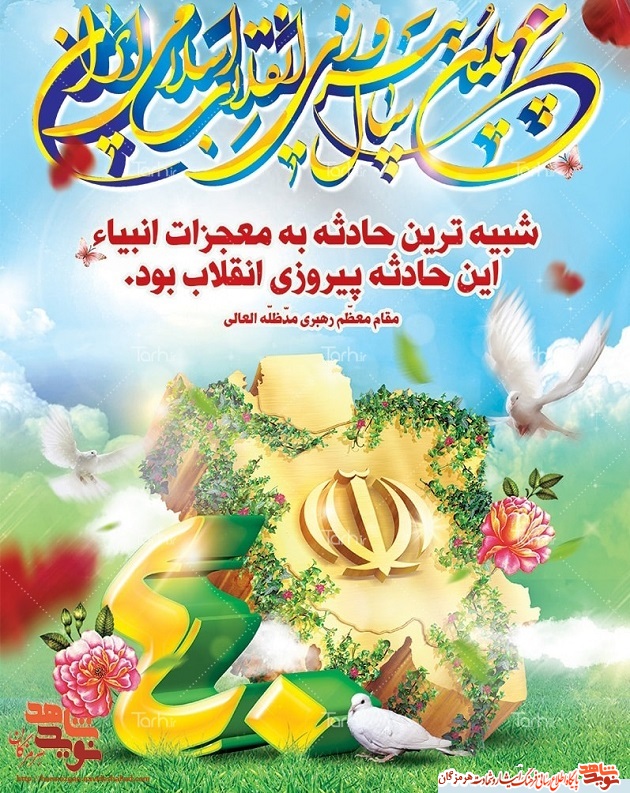 پوستر چهلمین سالگرد پیروزی انقلاب اسلامی ایران
