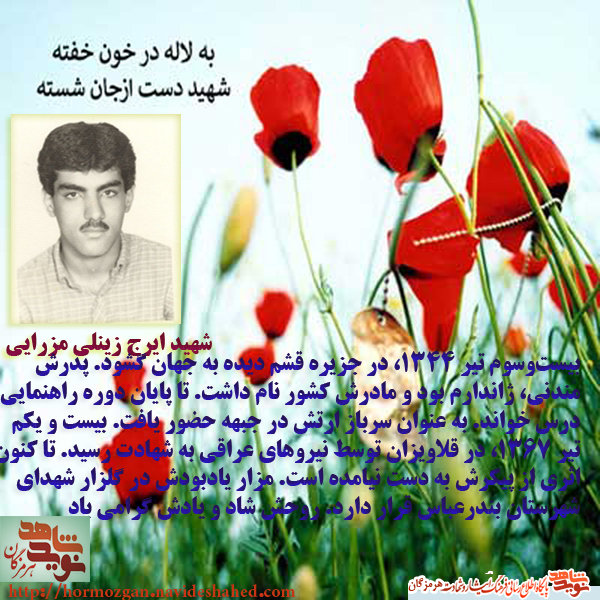 زندگینماه سرباز شهید ایرج زینلی مزرایی