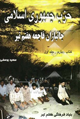 حزب جمهوري اسلامي (جانبازان فاجعه هفتم تير) + دريافت نسخه الکترونيک کتاب (منتشر نشود)
