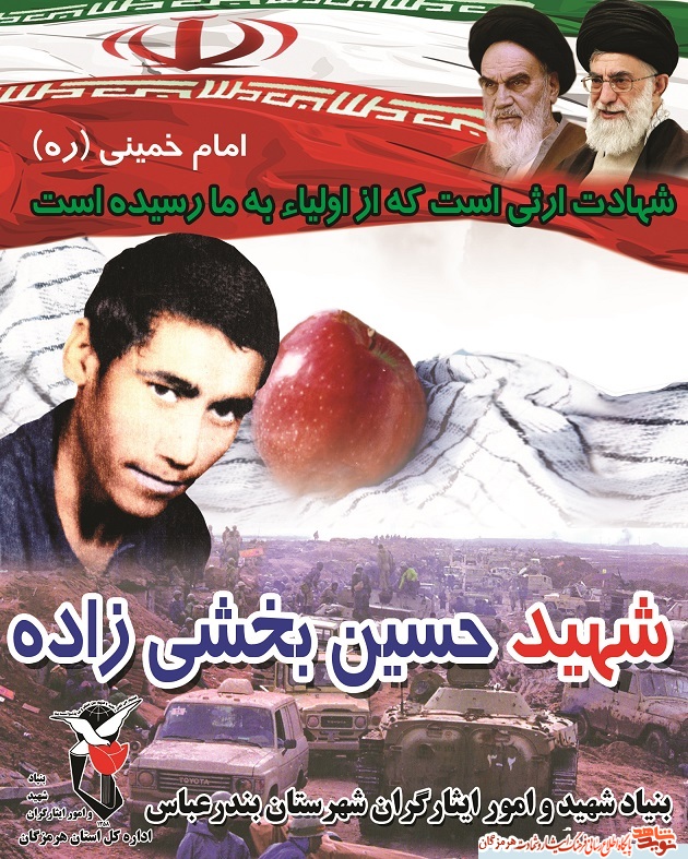 پوستر  شهید  سرافراز حسین بخشی زاده /  دانش آموز بسیجی / مبارز سنگر علم و جبهه