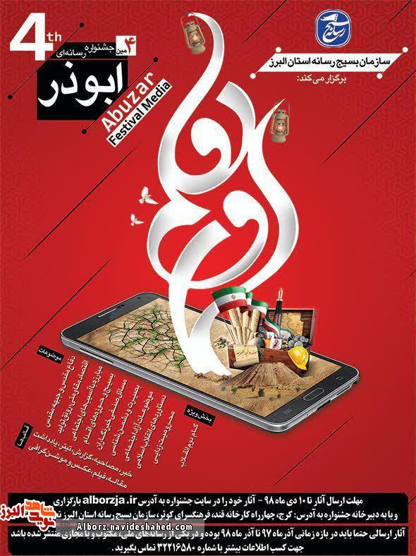 جشنواره رسانه ای ابوذر برگزار می شود