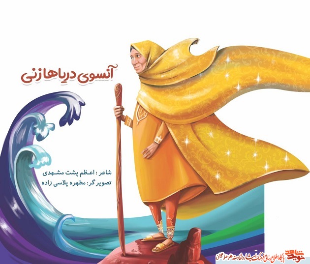 رونمایی از کتاب « آن سوی دریاها زنی »؛در وصف ام الشهدای ایران