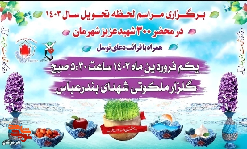 مراسم لحظه تحویل سال جدید 1403 در محضر ۳۰۰ شهید شهرستان بندرعباس
