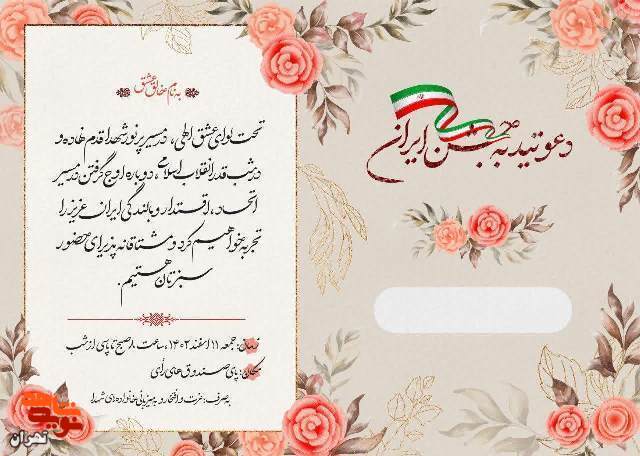 دعوتید به جشن ایران
