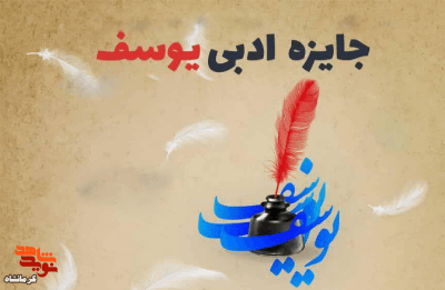 کارگاه نویسندگی جشنواره داستانی یوسف در کرمانشاه برگزارمی شود
