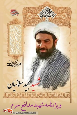 ویژه‌نامه شهید مدافع حرم 