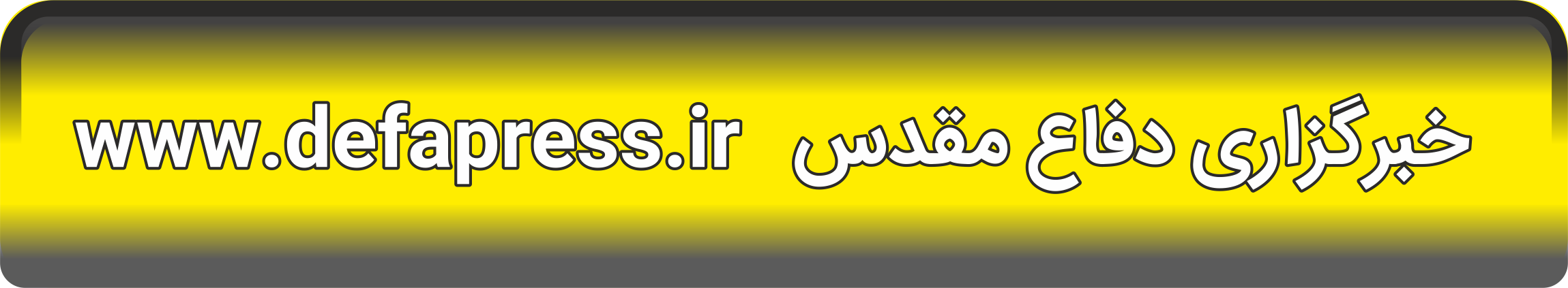 خبرگزاری دفاع مقدس