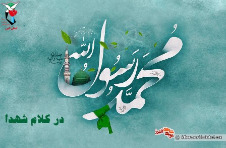ویژه‌نامه «رسول‌الله(ص) در کلام شهدا»