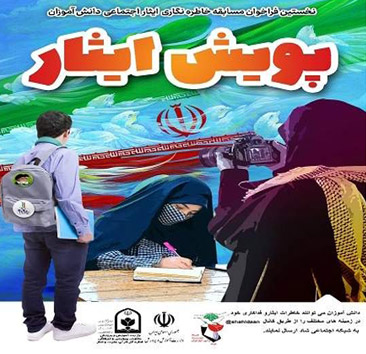 آغاز به کار پویش ایثار برای دانش آموزان