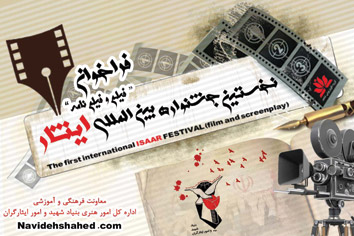 فراخوان نخستین جشنواره بین المللی فیلم ایثار