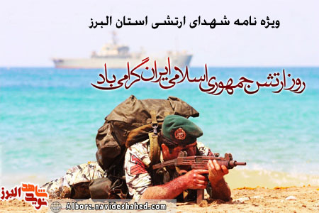 ویژه‎نامه شهدای ارتشی استان البرز منتشر می‎شود