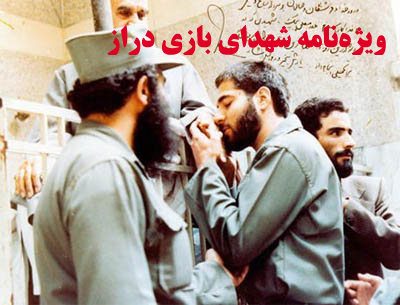ویژه‌نامه شهدای بازی‌دراز استان البرز منتشر شد