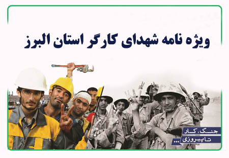 ویژه نامه شهدای «کارگر» استان البرز منتشر شد