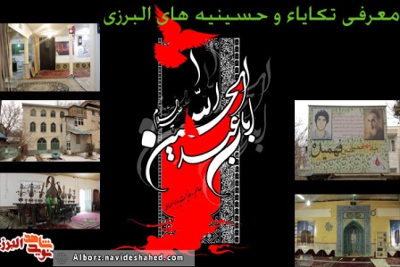 معرفی حسینیه شهدای استان البرز