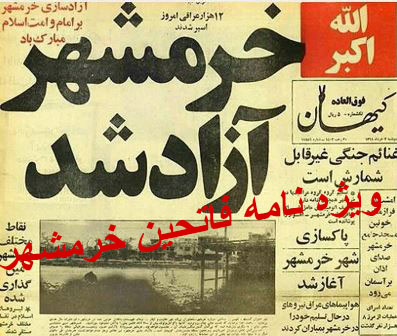 ویژه‎نامه فاتحین خرمشهر