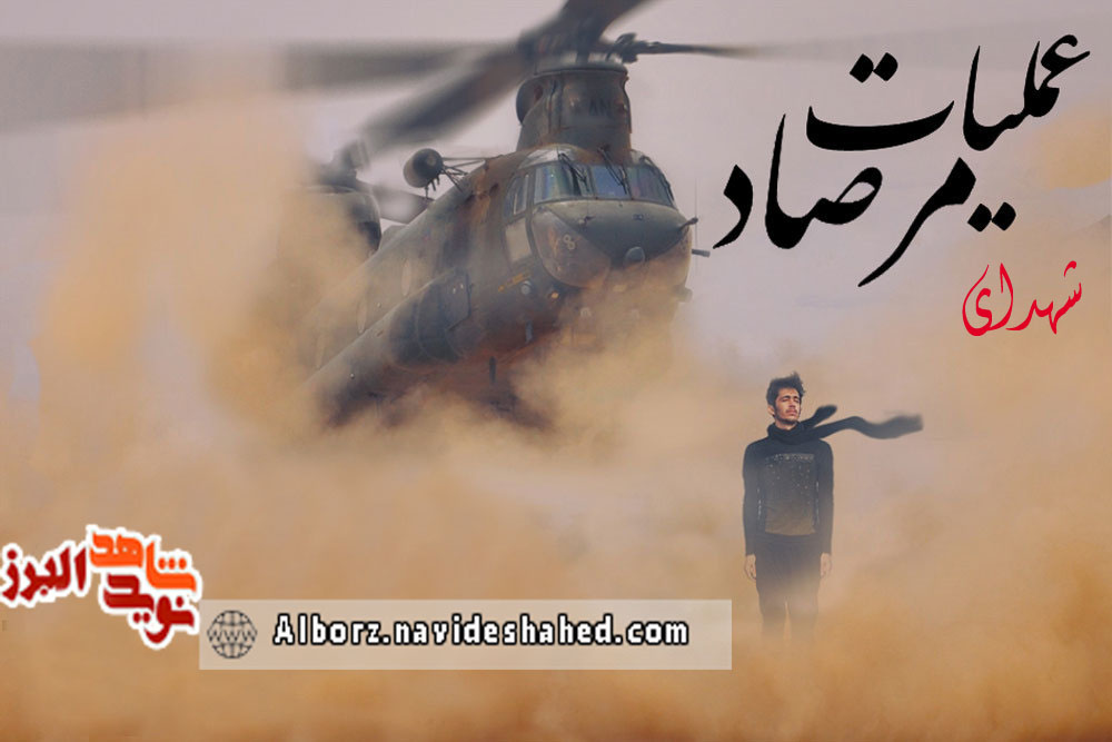ویژه‎نامه شهدای عملیات مرصاد