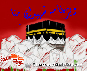 ویژه‌ نامه شهیدانِ مِنا منتشر می‌شود