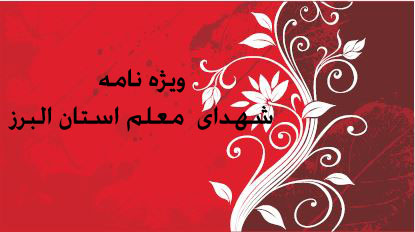 ویژه‌نامه شهدای معلم استان البرز منتشر شد