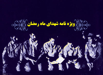 ویژه نامه شهدای ماه رمضان منتشر شد
