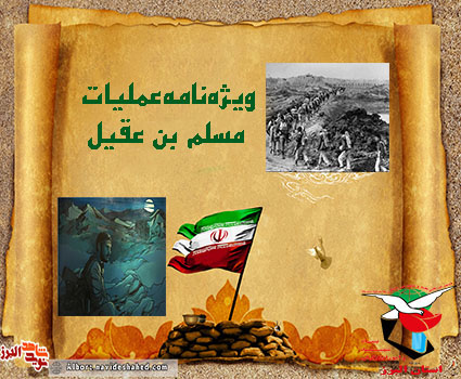 ویژه‎نامه عملیات «مسلم بن عقیل»