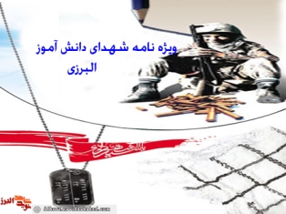 ویژه نامه «شهدای دانش آموز البرزی» منتشر می شود