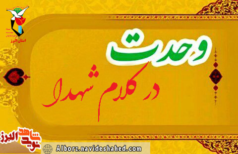 ویژه‌نامه وحدت در کلام شهدا