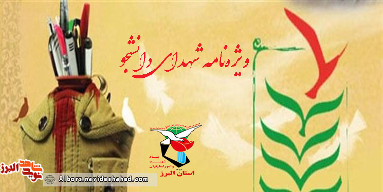 ویژه‌نامه شهدای دانشجو