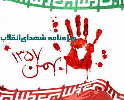 ویژه‌نامه شهدای انقلاب استان البرز