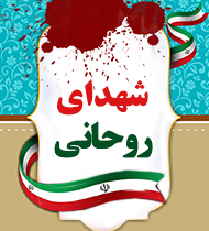 ویژه نامه شهدای روحانی استان البرز