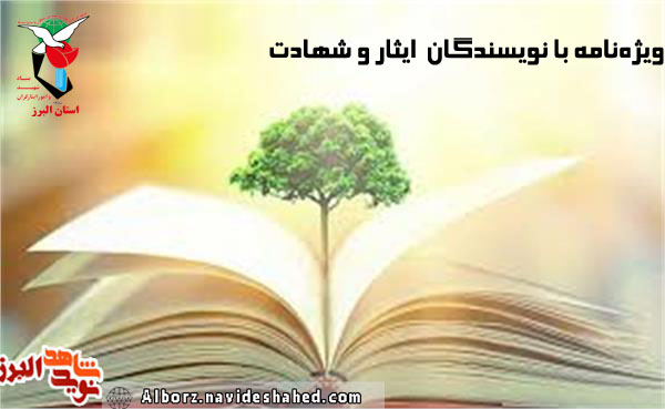 ویژه نامه با نویسندگان ایثار و شهادت