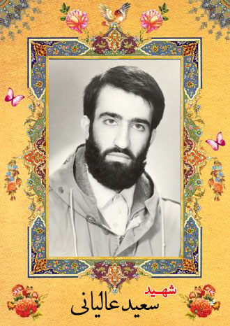 ویژه‌نامه شهید سعید عالیانی