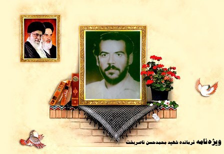 ویژه‌نامه شهید محمدحسن ناصربخت