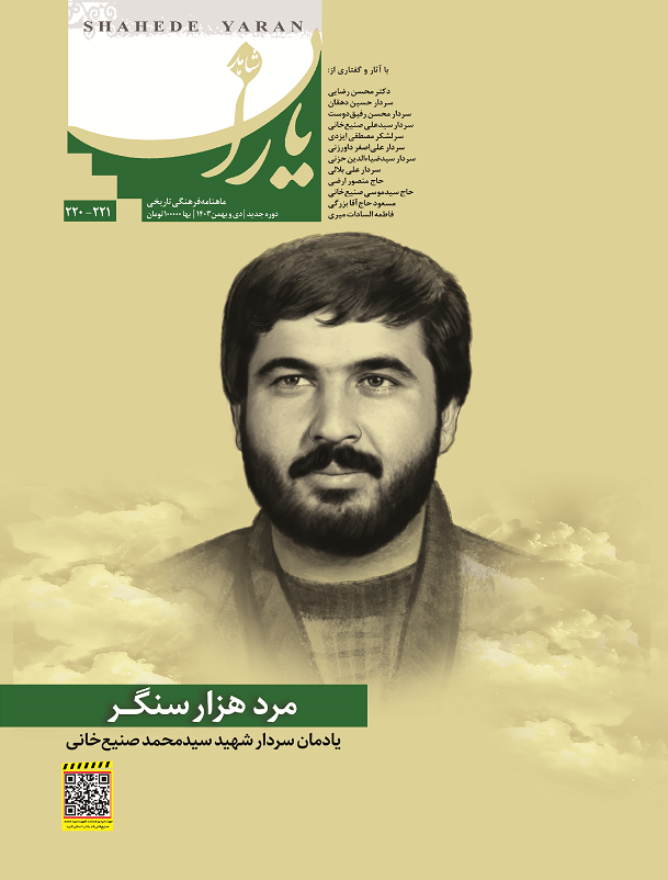 شاهد یاران_یادمان سردار شهید «سیدمحمد صنیع‌خانی»