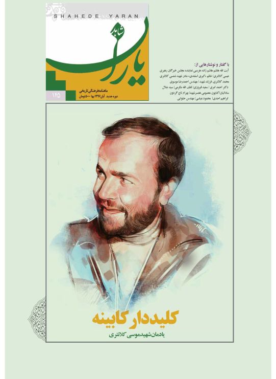 شاهد یاران_یادمان شهید موسی کلانتری