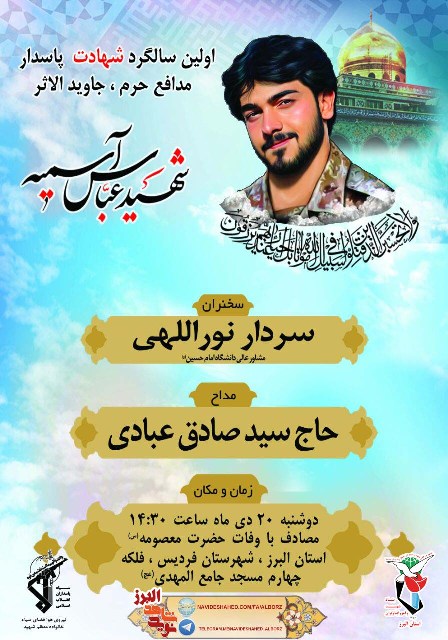 نخستین سالگرد شهید عباس آسمیه از شهدای مدافع حرم برگزار می شود نخستین سالگرد شهید عباس آسمیه از شهدای مدافع حرم برگزار می شود