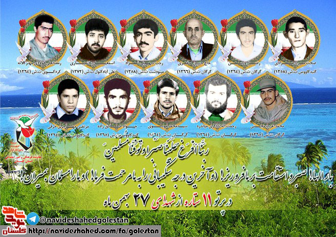 بیست و هفتم بهمن را مدیون یازده شهید گلستانی هستیم بیست و هفتم بهمن را مدیون یازده شهید گلستانی هستیم