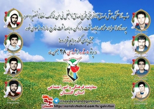 بیست و هشتم بهمن را مدیون هشت شهید گلستانی هستیم بیست و هشتم بهمن را مدیون هشت شهید گلستانی هستیم