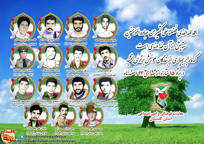 بیست و سوم اسفند را مدیون پانزده شهید گلستانی هستیم بیست و سوم اسفند را مدیون پانزده شهید گلستانی هستیم