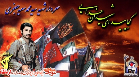 شهید سید محمد سعید جعفری به عنوان شهید شاخص ملی 1396 معرفی شد شهید سید محمد سعید جعفری به عنوان شهید شاخص ملی 1396 معرفی شد