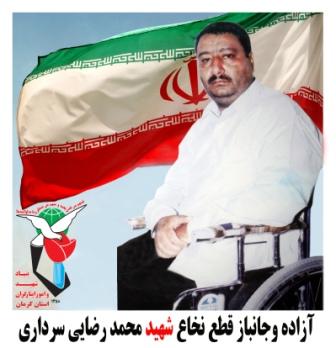 سردار شهید، جانباز 70% محمد رضایی سرداری سردار شهید، جانباز 70% محمد رضایی سرداری