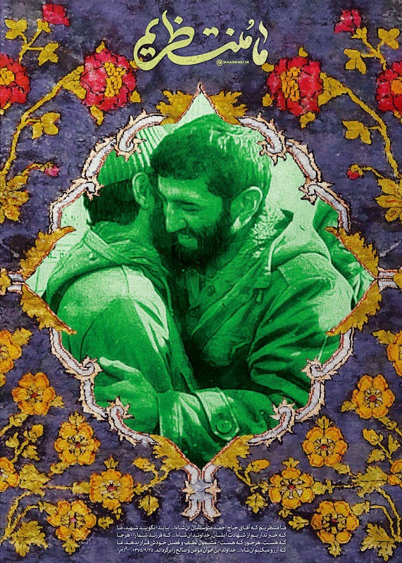 پوستر/ ما منتظريم حاج احمد متوسلیان انشاءالله بيايد پوستر/ ما منتظريم حاج احمد متوسلیان انشاءالله بيايد
