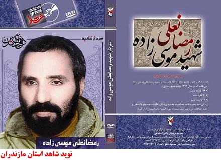سردارشهيد رمضانعلي موسي زاده ( تصویر پوستر مربوط به شهید طوسی است) سردارشهيد رمضانعلي موسي زاده ( تصویر پوستر مربوط به شهید طوسی است)