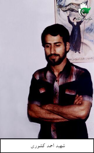 زندگینامه شهید والامقام احمد کشوری
