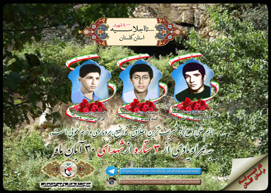 سی ام آبان را مدیون سه شهید گلستانی هستیم سی ام آبان را مدیون سه شهید گلستانی هستیم