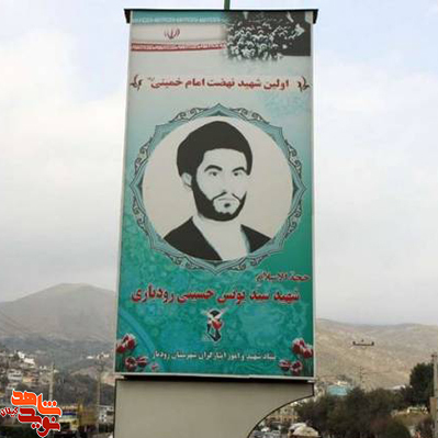 سید یونس رودباری، اولین شهید نهضت امام خمینی(ره) سید یونس رودباری، اولین شهید نهضت امام خمینی(ره)