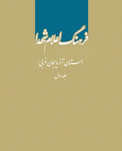 انتشار نخستین مجلد از فرهنگ اعلام شهدای آذربایجان غربی انتشار نخستین مجلد از فرهنگ اعلام شهدای آذربایجان غربی