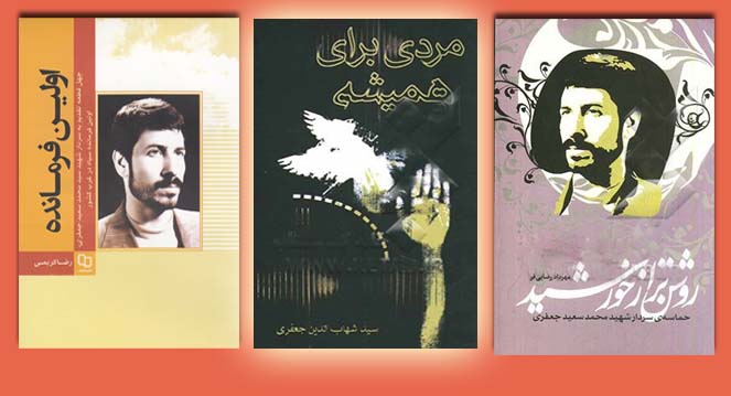 آشنایی با شهید «سیدمحمدسعید جعفری» در آیینه کتاب آشنایی با شهید «سیدمحمدسعید جعفری» در آیینه کتاب